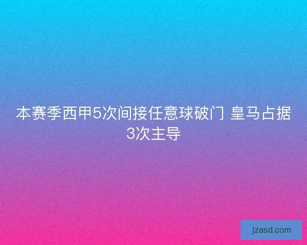 本赛季西甲5次间接任意球破门 皇马占据3次主导