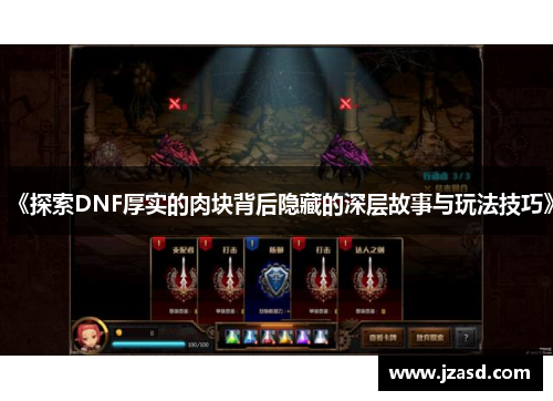 《探索DNF厚实的肉块背后隐藏的深层故事与玩法技巧》