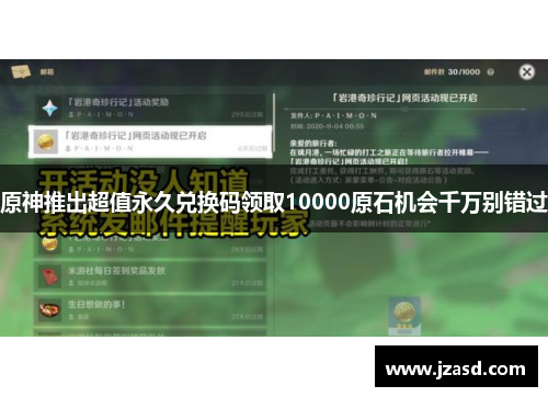 原神推出超值永久兑换码领取10000原石机会千万别错过