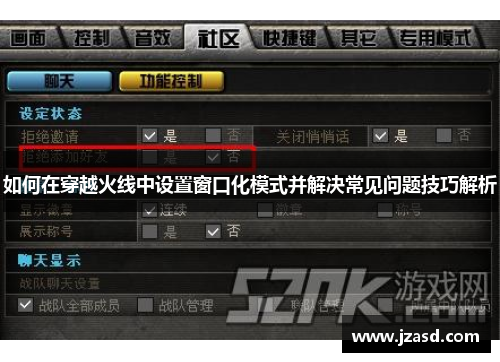 如何在穿越火线中设置窗口化模式并解决常见问题技巧解析