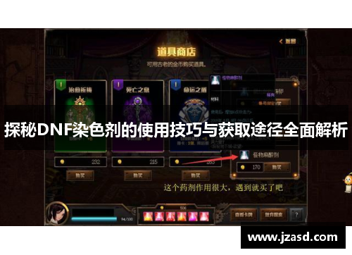 探秘DNF染色剂的使用技巧与获取途径全面解析