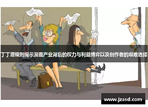 丁丁潜规则揭示漫画产业背后的权力与利益博弈以及创作者的艰难选择