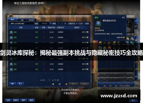 剑灵冰库探秘：揭秘最强副本挑战与隐藏秘密技巧全攻略