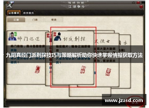 九阴真经门派刺探技巧与策略解析助你快速掌握情报获取方法